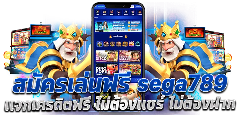 สมัครเล่นฟรี sega789เเจกเครดิตฟรี ไม่ต้องเเชร์ ไม่ต้องฝาก