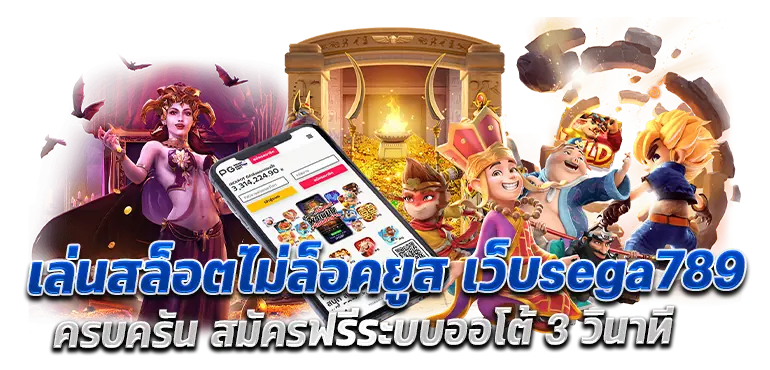 เล่นสล็อตไม่ล็อคยูส เว็บsega789ครบครัน สมัครฟรีระบบออโต้ 3 วินาที